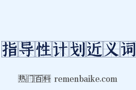 指导性计划近义词是什么意思的图片